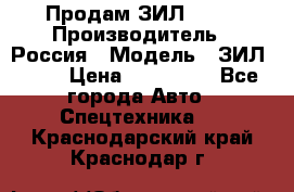 Продам ЗИЛ 5301 › Производитель ­ Россия › Модель ­ ЗИЛ 5301 › Цена ­ 300 000 - Все города Авто » Спецтехника   . Краснодарский край,Краснодар г.